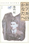 カフカのかなたへ