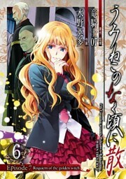 うみねこのなく頃に散　Episode7:Requiem of the golden witch 6巻