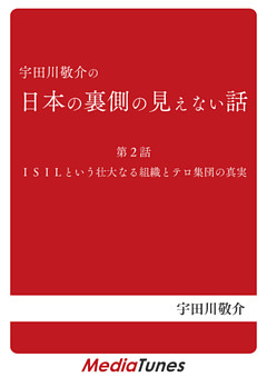 「宇田川敬介の日本の裏側の見えない話」第２回 ISILという壮大なる組織とテロ集団の真実