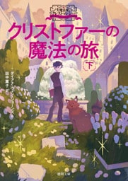 大魔法使いクレストマンシー　クリストファーの魔法の旅　下