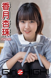 Girlz-high！（ガールズ・ハイ！）　香月杏珠　Part.80