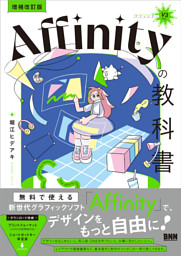 ［増補改訂版］Affinityの教科書（V3対応）