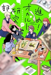 進め！オカルト研究部 分冊版