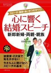心に響く結婚スピーチ 新郎新婦・両親・親族