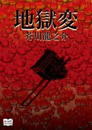 地獄変