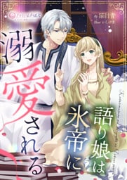 語り娘は氷帝に溺愛される