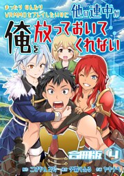 まったりのんびりVRMMOをプレイしたいのに他の連中が俺を放っておいてくれない【合冊版】 4