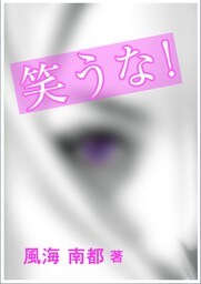 笑うな！