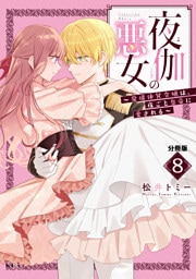 夜伽の悪女　～発情体質令嬢は、夜ごと皇帝に愛される～　分冊版（８）