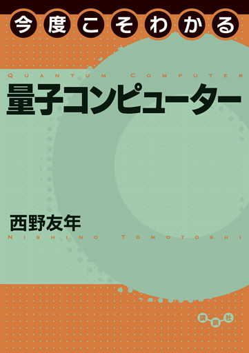今度こそわかる量子コンピューター
