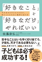 「好きなこと」を「好きなだけ」やればいい　今を生きる子どものための、枠にとらわれない教育の在り方