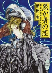 愚か者の恋　真・霊感探偵倶楽部（５）