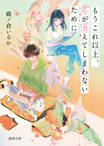 もうこれ以上、君が消えてしまわないために