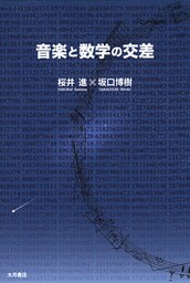音楽と数学の交差
