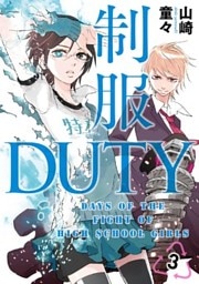 制服DUTY 3巻