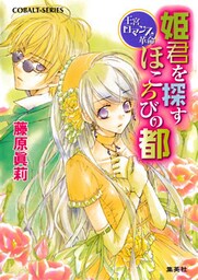 王宮ロマンス革命　姫君を探すほころびの都