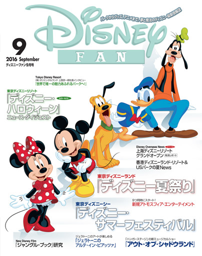 ディズニーファン 16年9月号 電子書籍 コミック 小説 実用書 なら ドコモのdブック