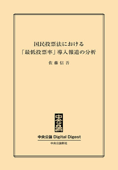 国民投票法における「最低投票率」導入報道の分析