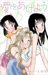 愛をあげよう 9巻