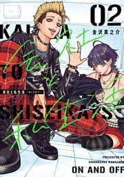 会社と私生活－オンとオフ－ 2巻