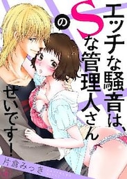 エッチな騒音は、Ｓな管理人さんのせいです！４