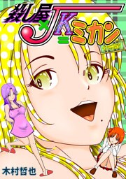 殺し屋×JK＝ミカン 分冊版7
