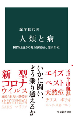 人類と病　国際政治から見る感染症と健康格差