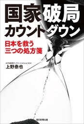 国家破局カウントダウン　日本を救う三つの処方箋