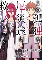 この孤独な厄災達に救いの手を！【電子単行本版】 1