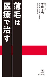 薄毛は医療で治す