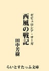 西風の戦記