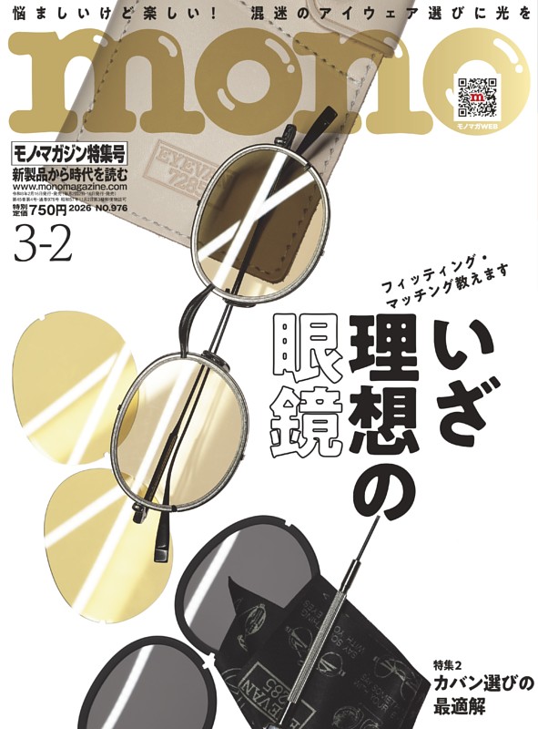 モノ・マガジン 2026 3-2号 NO.976 | dマガジンなら人気雑誌が読み放題！