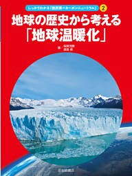 （２）地球の歴史から考える「地球温暖化」