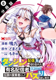 ダンジョン配信を切り忘れた有名配信者を助けたら、伝説の探索者としてバズりはじめた ～陰キャの俺、謎スキルだと思っていた《ルール無視》でうっかり無双～（コミック） 分冊版 6