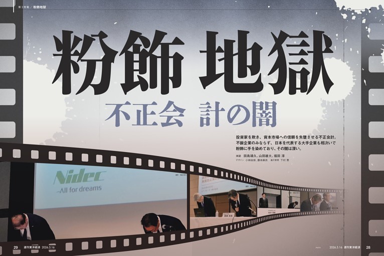 第１特集／粉飾地獄　不正会計の闇