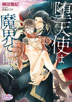堕天使は魔界で喘ぐ 電子書籍 コミック 小説 実用書 なら ドコモのdブック
