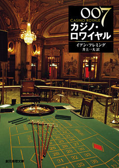 ００７／カジノ・ロワイヤル【井上一夫訳】