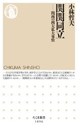 関関同立　――関西の四大私大事情