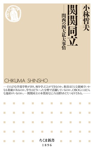 関関同立　――関西の四大私大事情