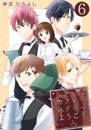 カフェ・ステラへようこそ【単話版】 6