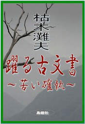 躍る古文書~苦い確執~
