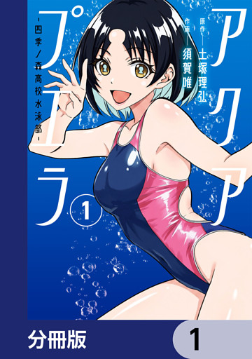 アクアプエラ-四季ノ森高校水泳部-【分冊版】