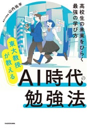 東大教授が教える　AI時代の勉強法　高校生の未来をひらく最強の学び方