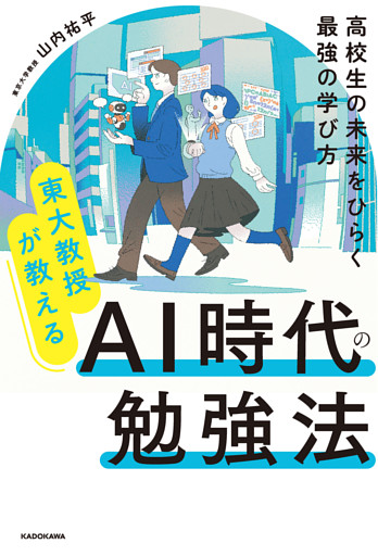 東大教授が教える　AI時代の勉強法　高校生の未来をひらく最強の学び方