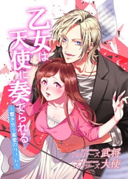 乙女は天使に奏でられる
