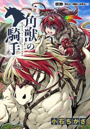 一角獣の騎手　36話