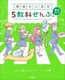 半分マンガで5教科ぜんぶ！ 中3高校入試