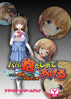 パパ、抱きしめてあげる～バブみな愛娘の母性に甘えて中出し三昧～ 　アドベンチャーゲームブック