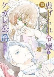 【特装版】虐げられ令嬢とケガレ公爵～そのケガレ、払ってみせます！～（10）