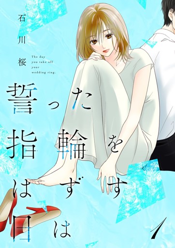 誓った指輪をはずす日は【特装版】